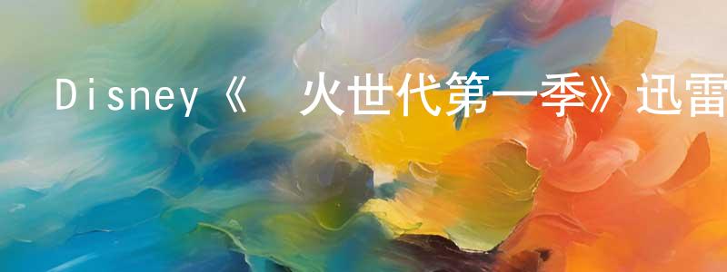 陳紅恩發布Disney《風火世代第一季》迅雷下載/在線觀看/百度云-動漫/卡通-美劇天堂